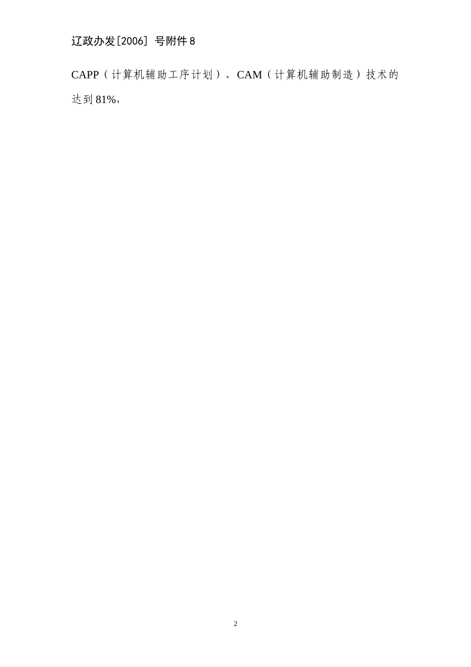 辽宁省科学技术发展“十一五”规划_第2页