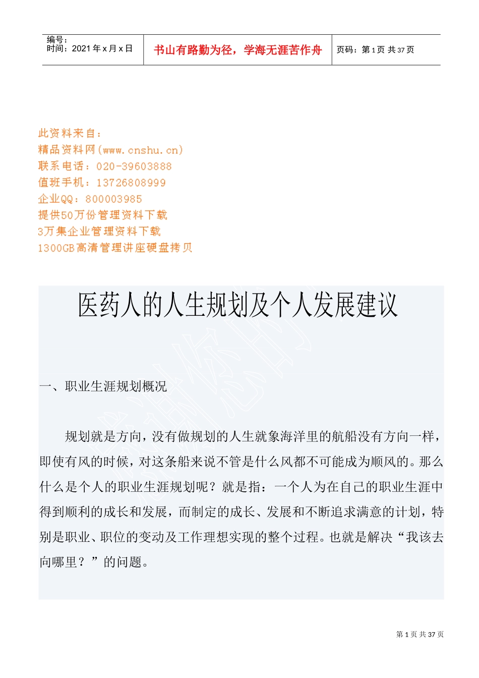 医药人的职业生涯规划与个人发展建议_第1页