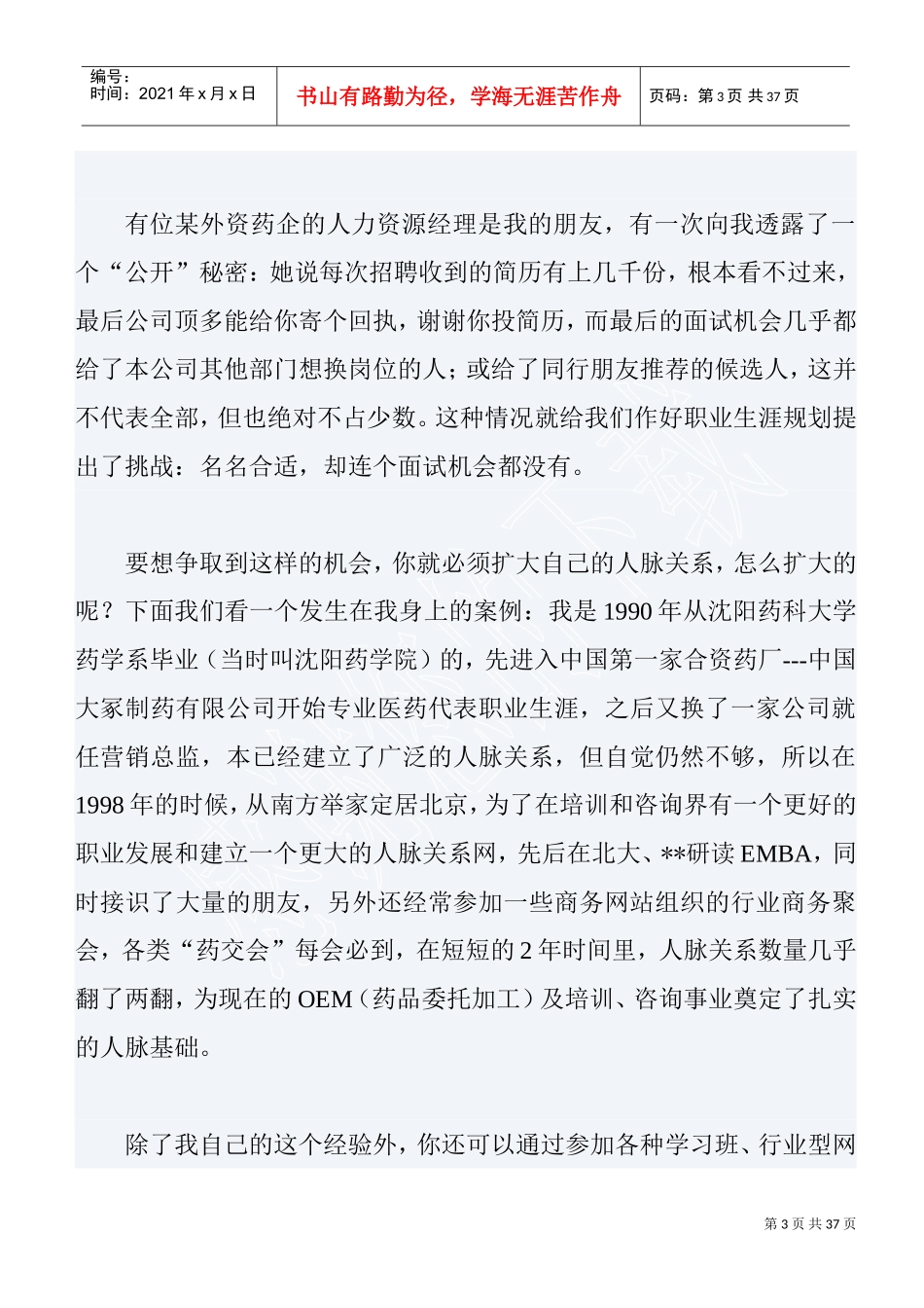 医药人的职业生涯规划与个人发展建议_第3页