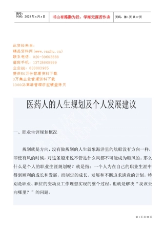 医药人的职业生涯规划与个人发展建议