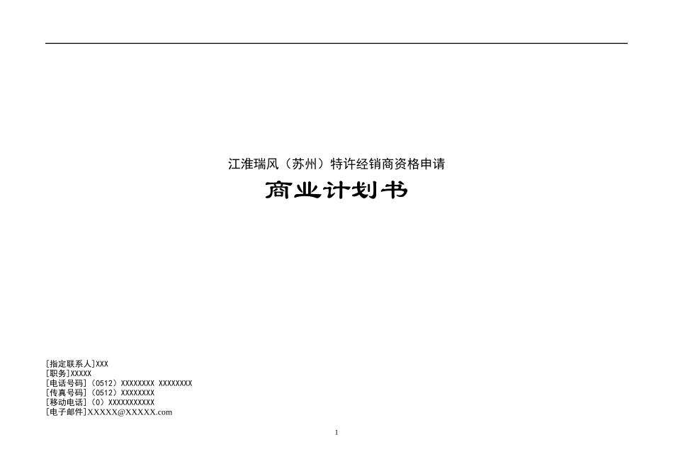 商业计划书(doc 36页)_第1页