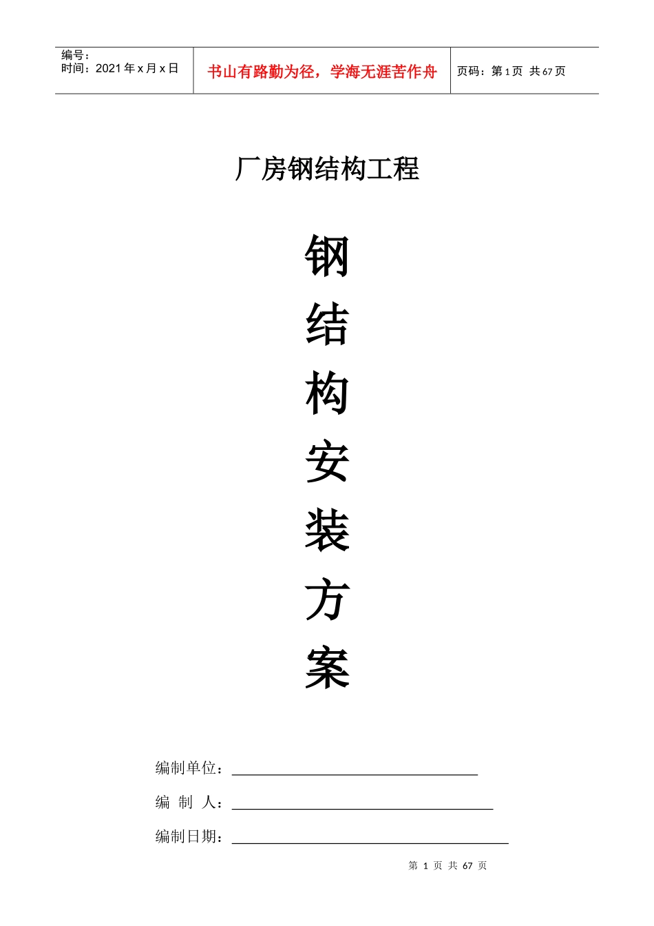 厂房钢结构安装施工方案培训讲义_第1页