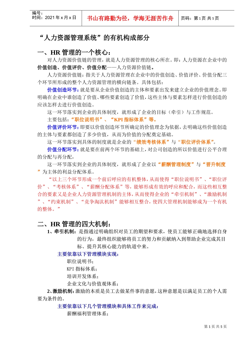 人力资源管理系统的有机构成部分_第1页