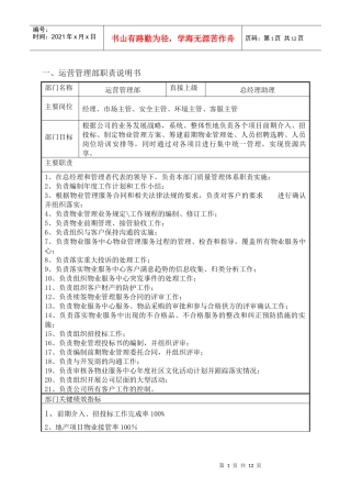 运营管理部职位说明书