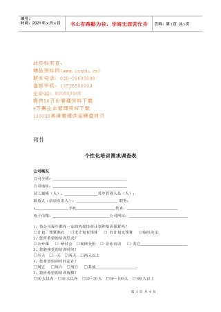 个性化培训需求调查