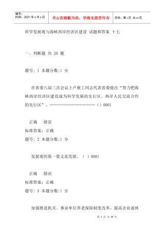 科学发展观与海峡西岸经济区建设17