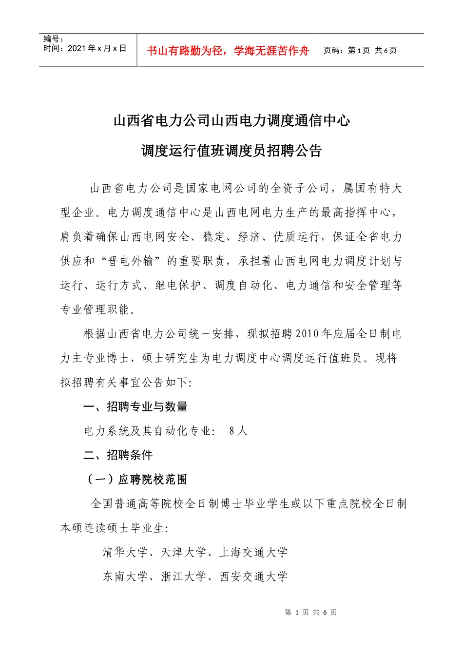 山西省电力公司山西电力调度通信中心调度运行值班调度员招聘公告_第1页