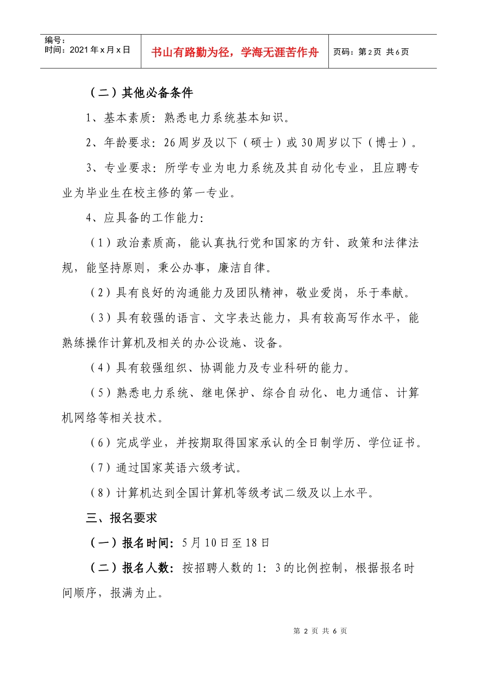 山西省电力公司山西电力调度通信中心调度运行值班调度员招聘公告_第2页