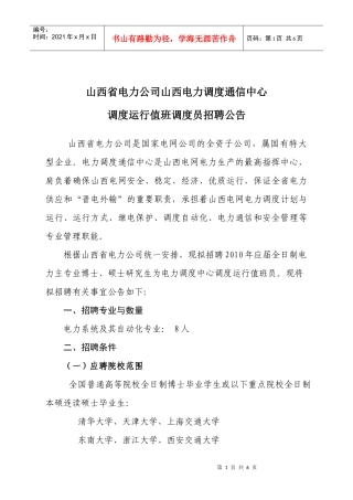 山西省电力公司山西电力调度通信中心调度运行值班调度员招聘公告