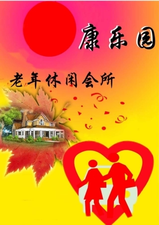 创业大赛计划书__康乐园休闲会所