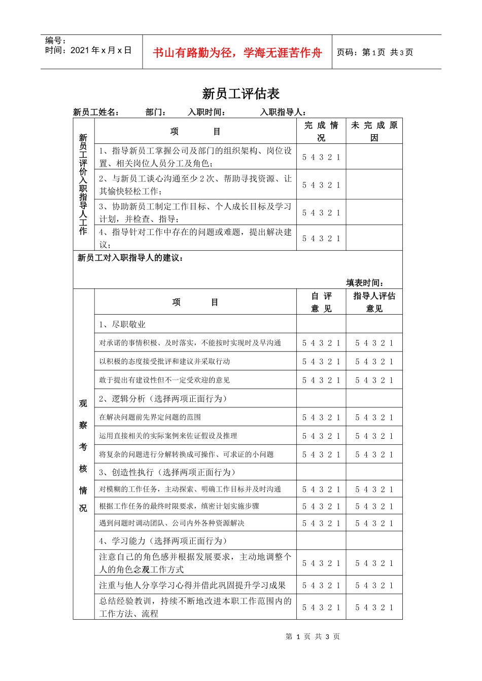 人力资源-202210、新员工评估表_第1页