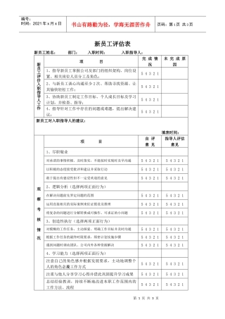 人力资源-202210、新员工评估表