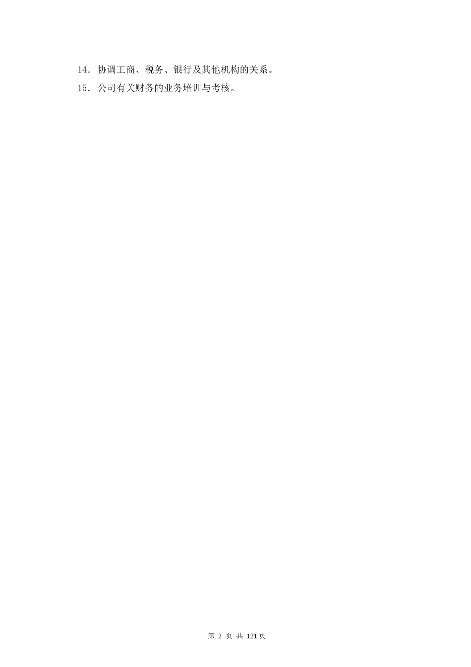 各部门工作职能_第2页