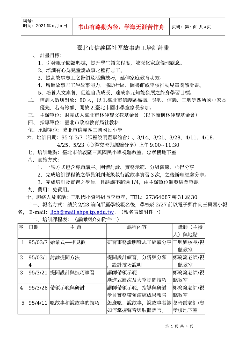 台北市信义区社区故事志工培训计画_第1页