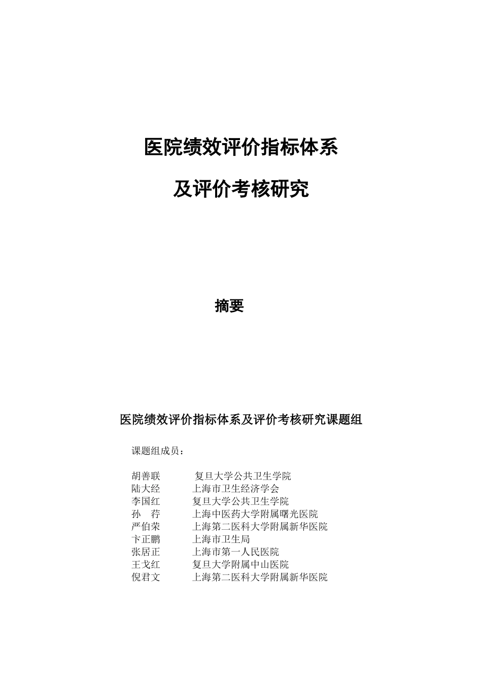医院绩效评价指标体系及评价考核研究_第2页