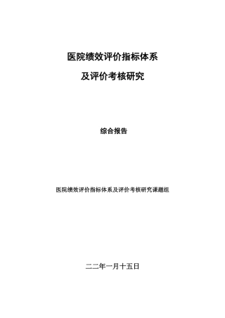 医院绩效评价指标体系及评价考核研究