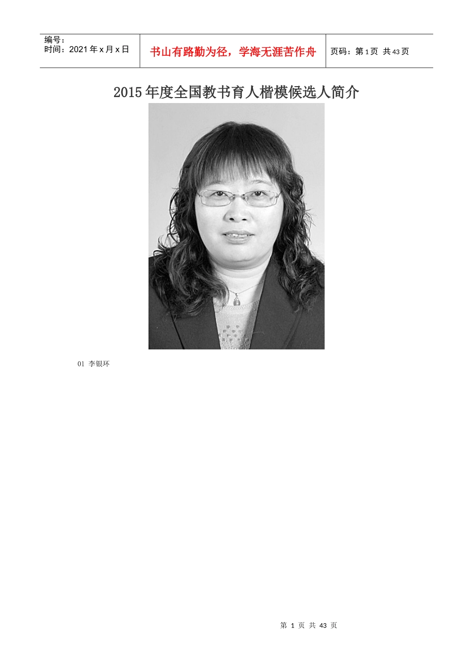 人力资源-2022XXXX年度全国教书育人楷模候选人简介_第1页