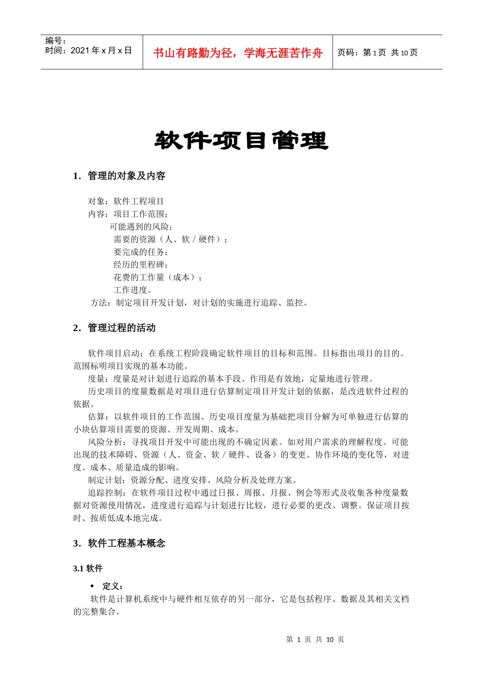 软件项目管理_第1页