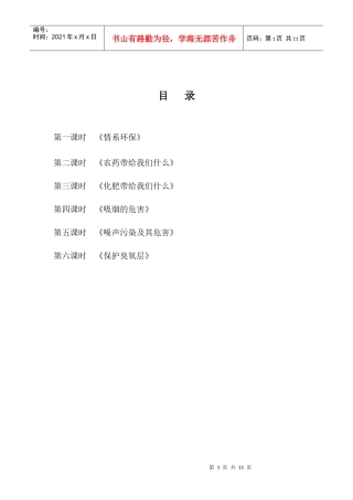 七年级上期环境教育教案