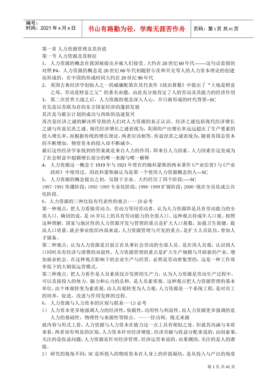 人力资源开发与管理重点总结_第1页