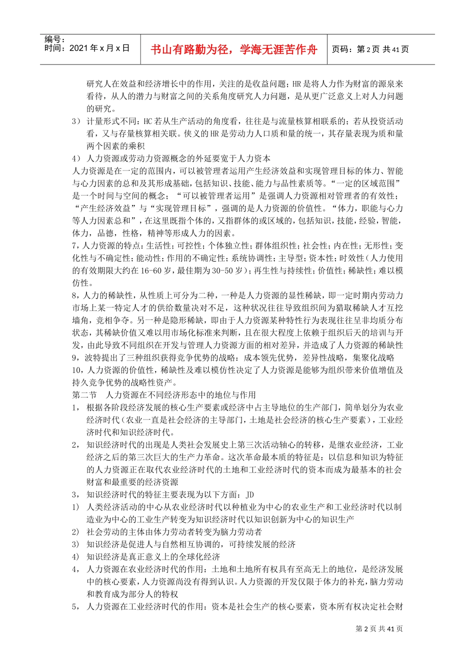 人力资源开发与管理重点总结_第2页