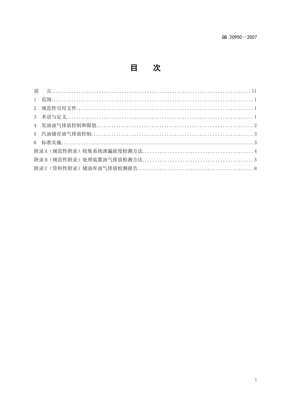 人力资源-20224发油油气排放控制与限值_第2页