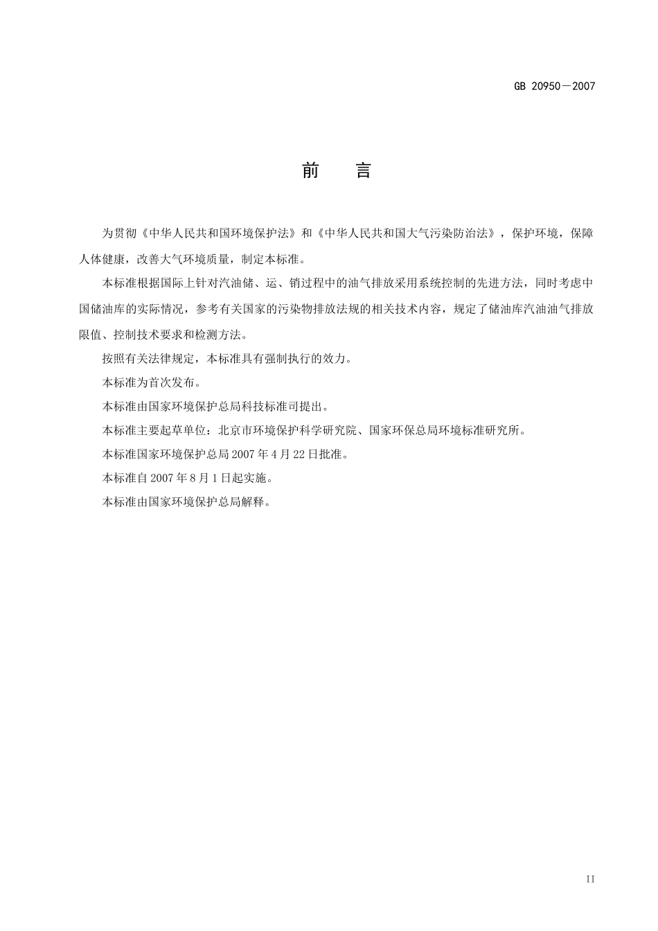 人力资源-20224发油油气排放控制与限值_第3页