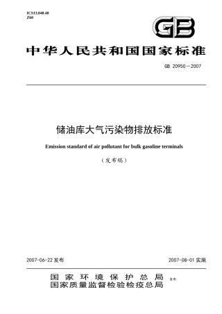 人力资源-20224发油油气排放控制与限值