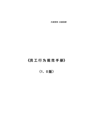 某公司员工行为规范手册