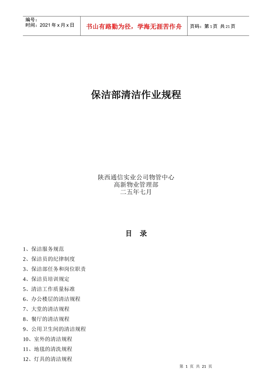 年度某移动公司某保洁部岗位职责标准_第1页