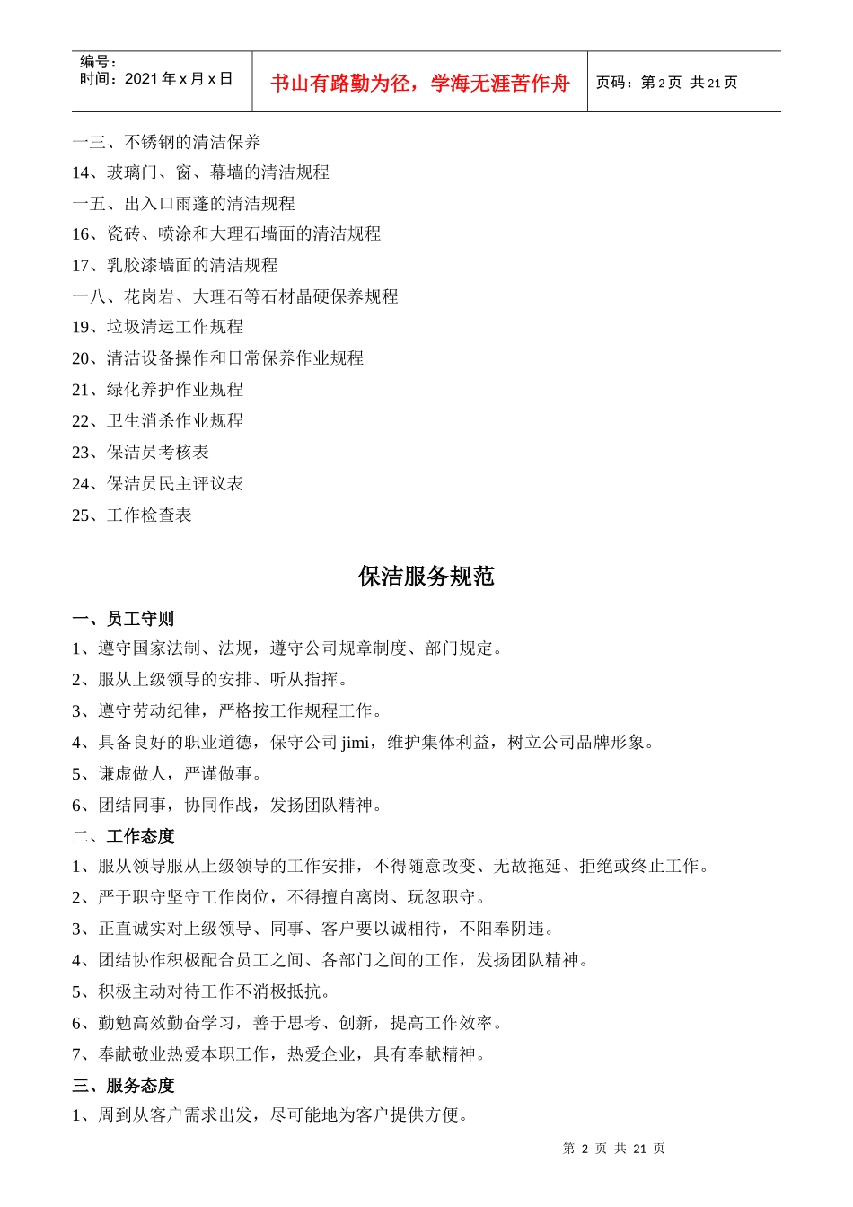 年度某移动公司某保洁部岗位职责标准_第2页