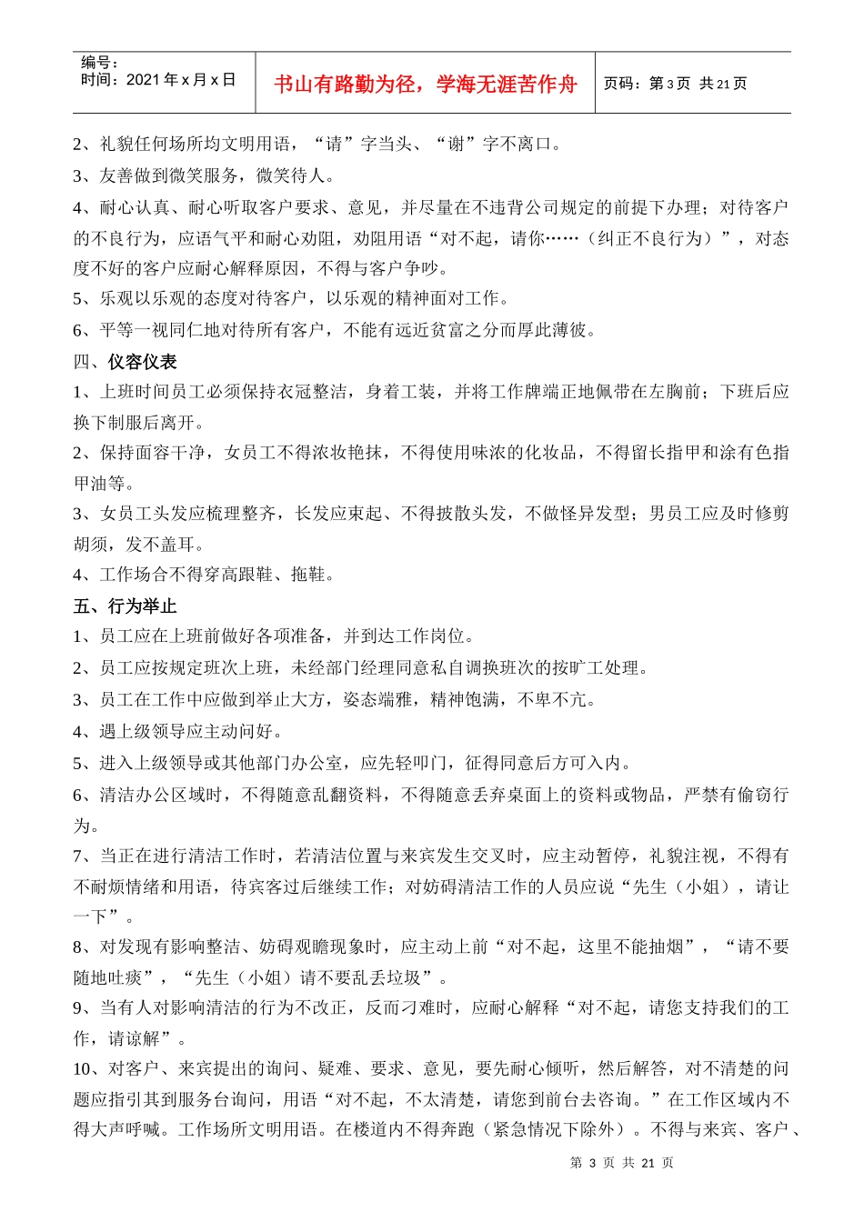 年度某移动公司某保洁部岗位职责标准_第3页