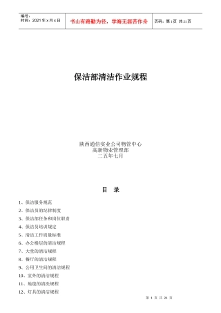年度某移动公司某保洁部岗位职责标准