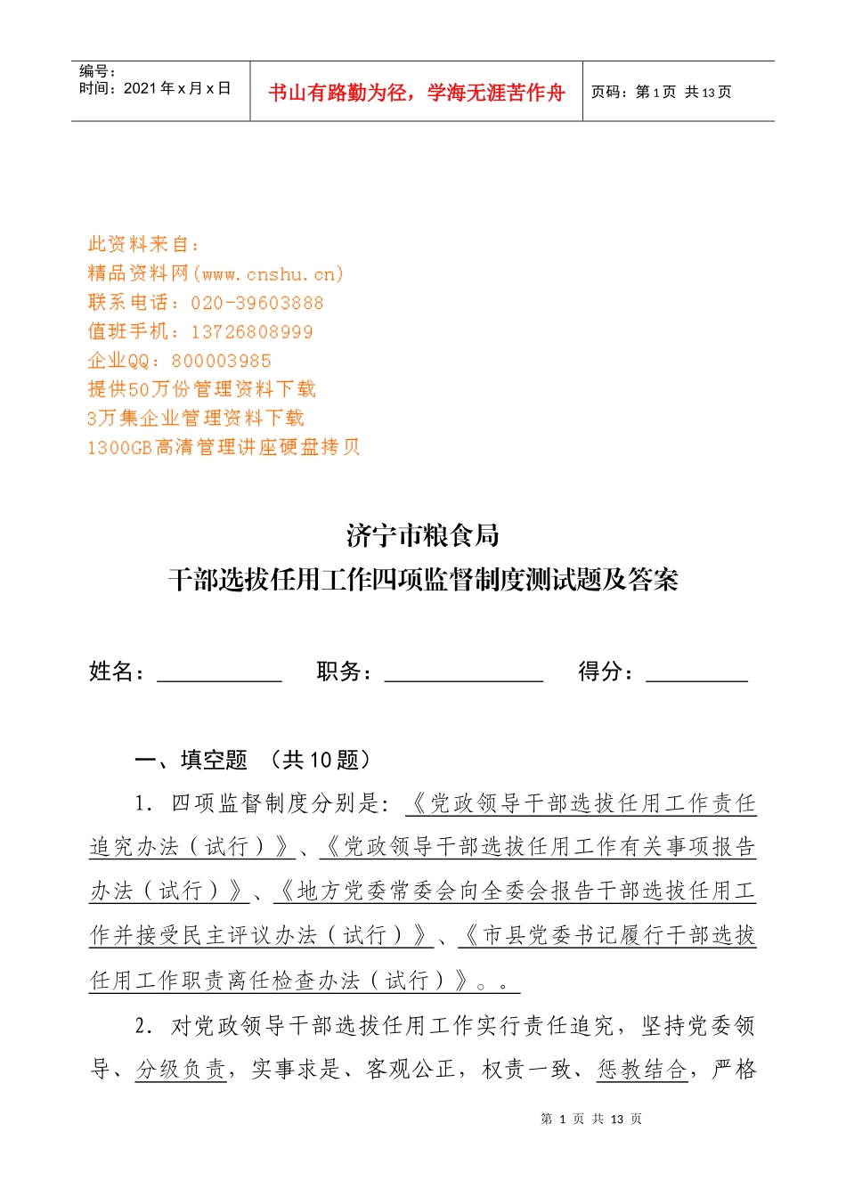 干部选拔任用工作四项监督制度测试题_第1页