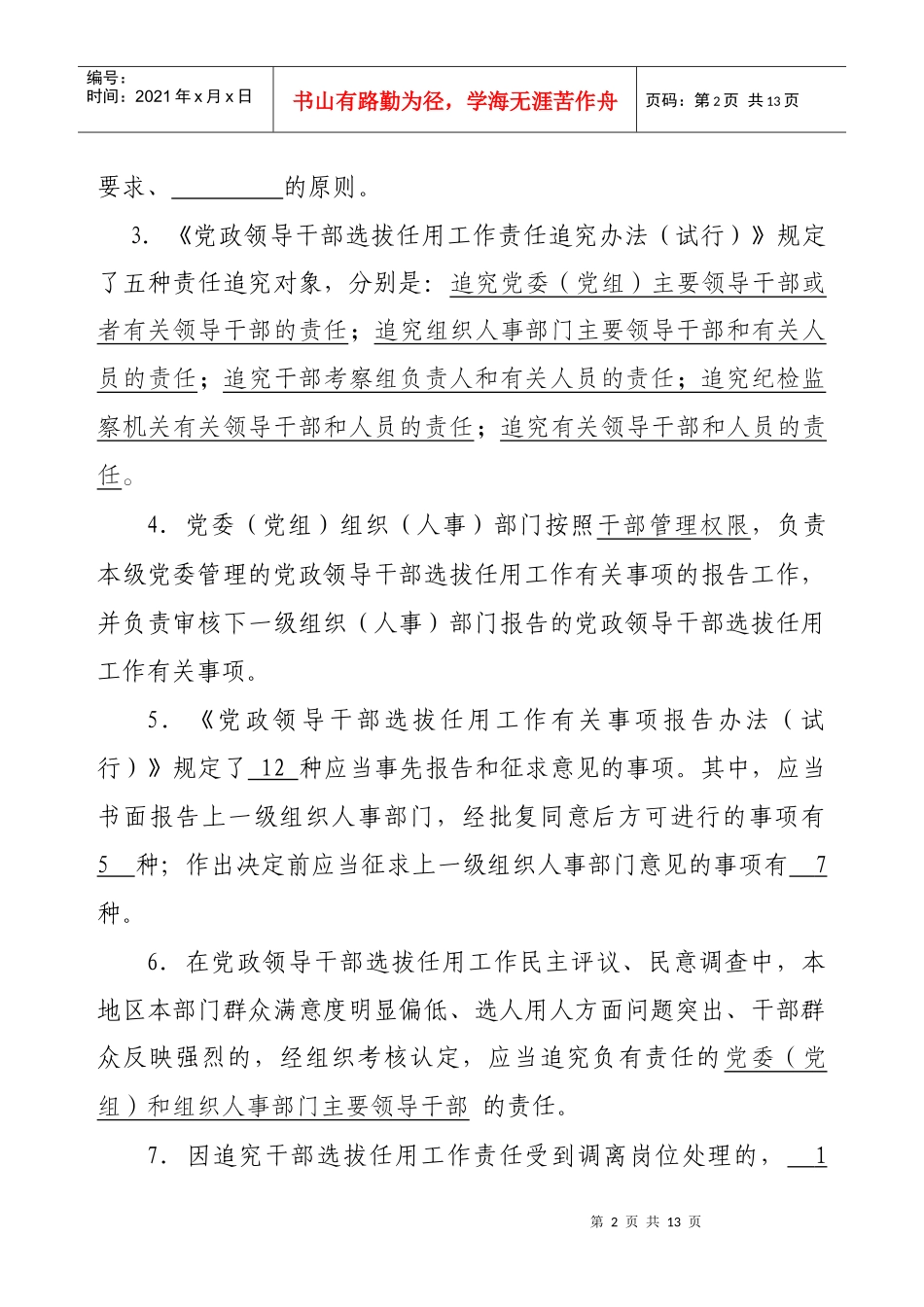 干部选拔任用工作四项监督制度测试题_第2页