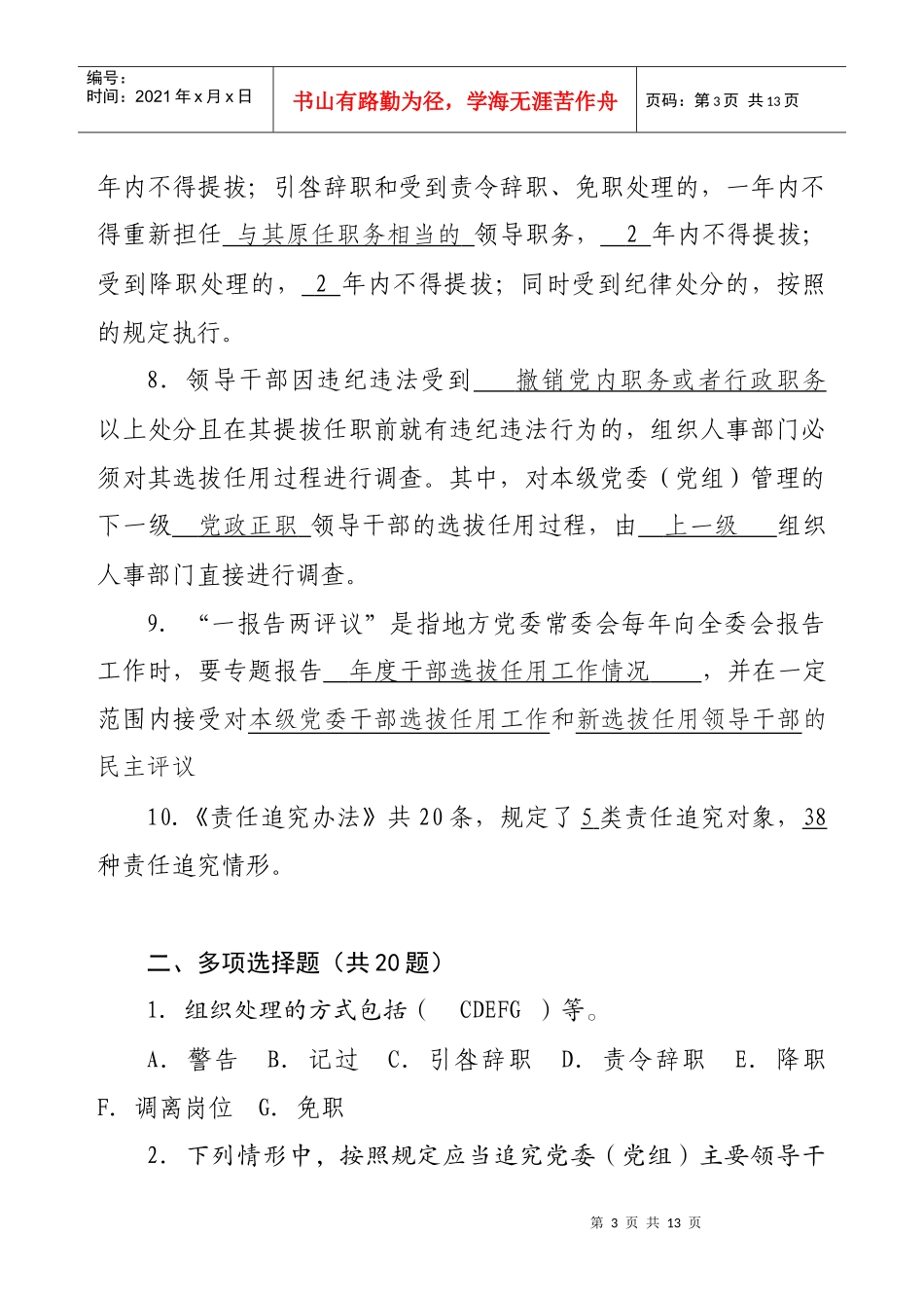 干部选拔任用工作四项监督制度测试题_第3页