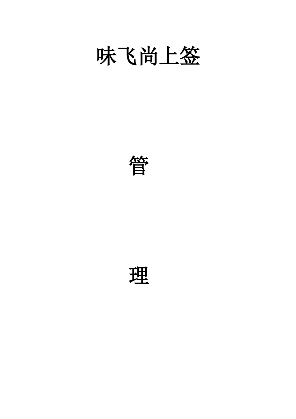火锅店管理运营手册(DOC40页)_第1页