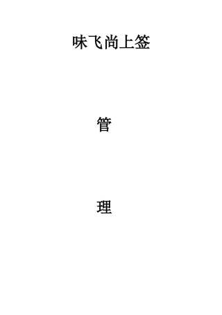 火锅店管理运营手册(DOC40页)