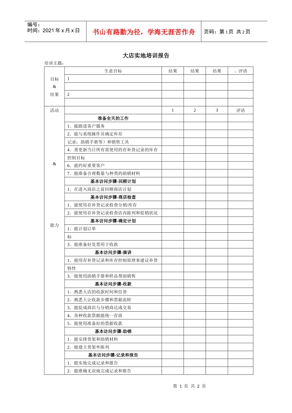 人力资源-2022119大店实地培训报告_第1页