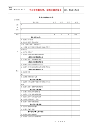 人力资源-2022119大店实地培训报告