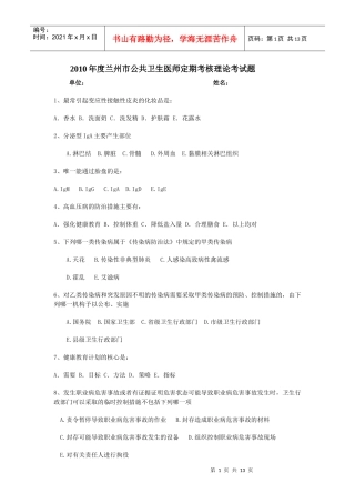 人力资源-2022XXXX年度兰州市公共卫生医师定期考核理论考试题1