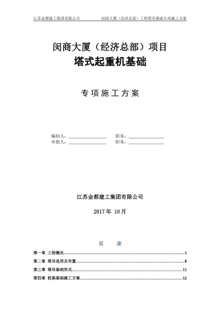 塔式起重机基础专项施工方案培训资料