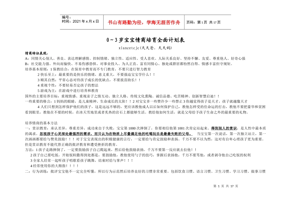 婴幼儿宝宝情商培育全面计划表_第1页