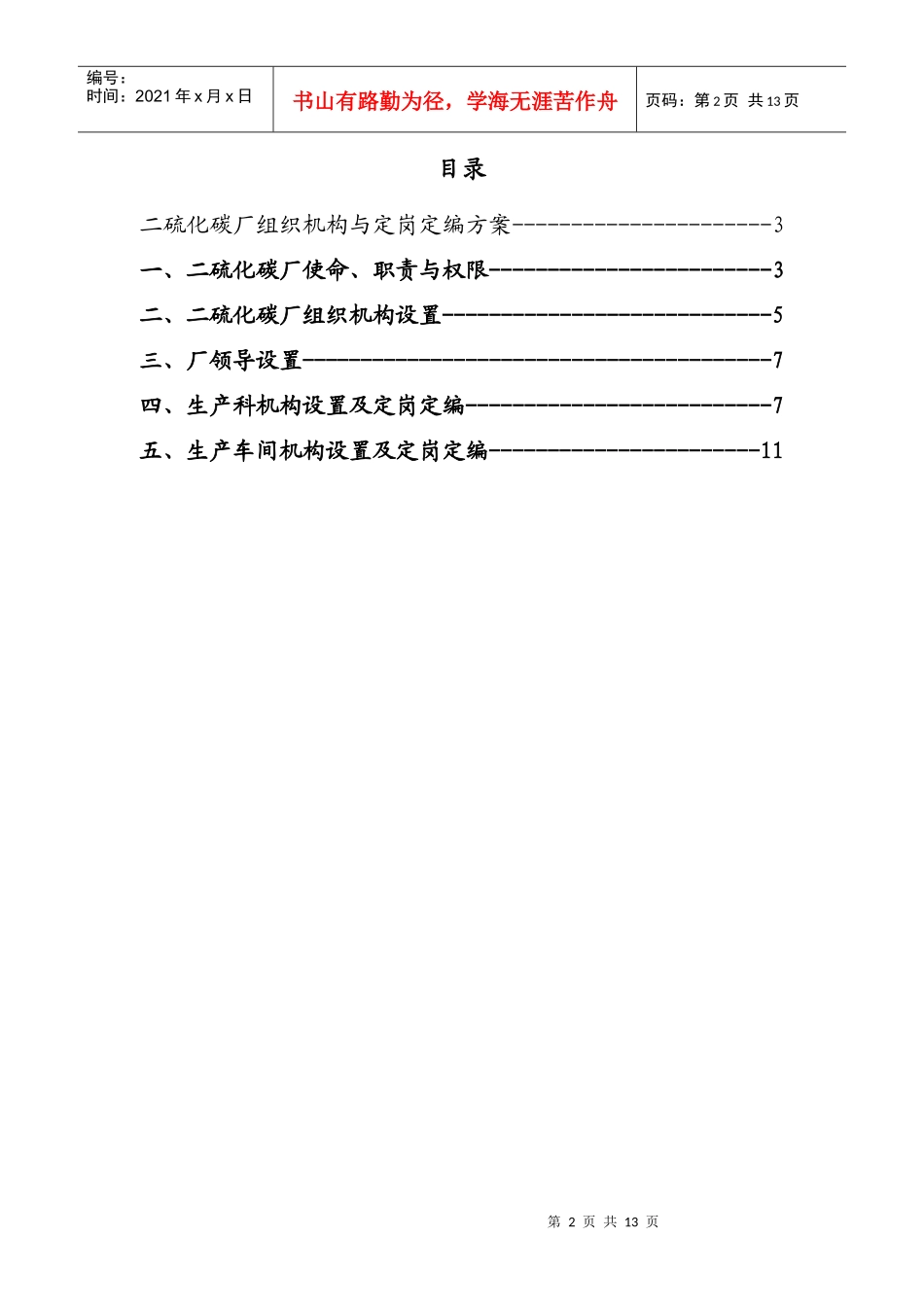 二硫化碳厂组织机构与定岗定编方案_第2页