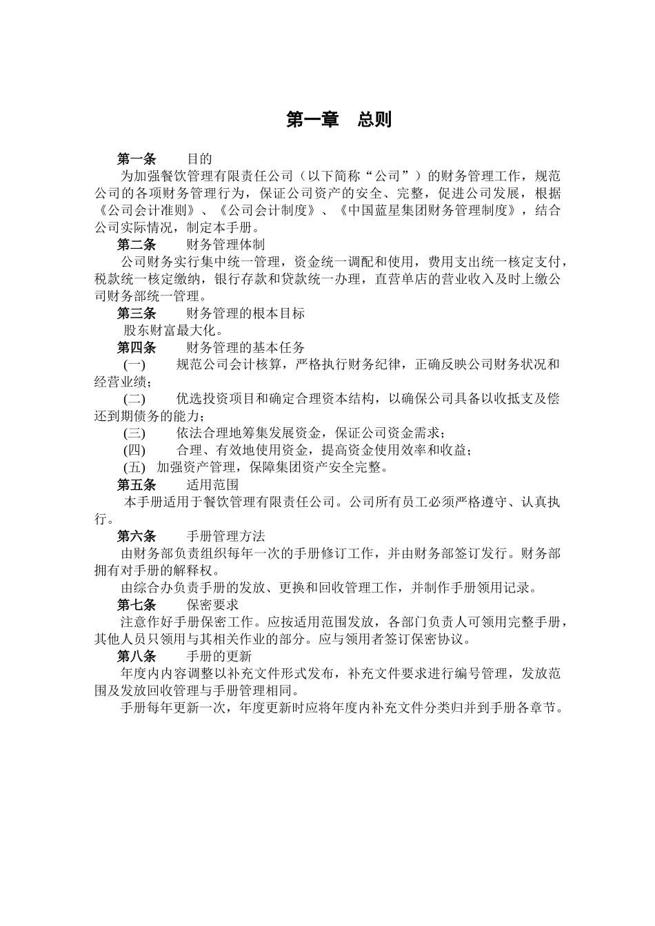 连锁餐饮公司财务管理手册_第3页