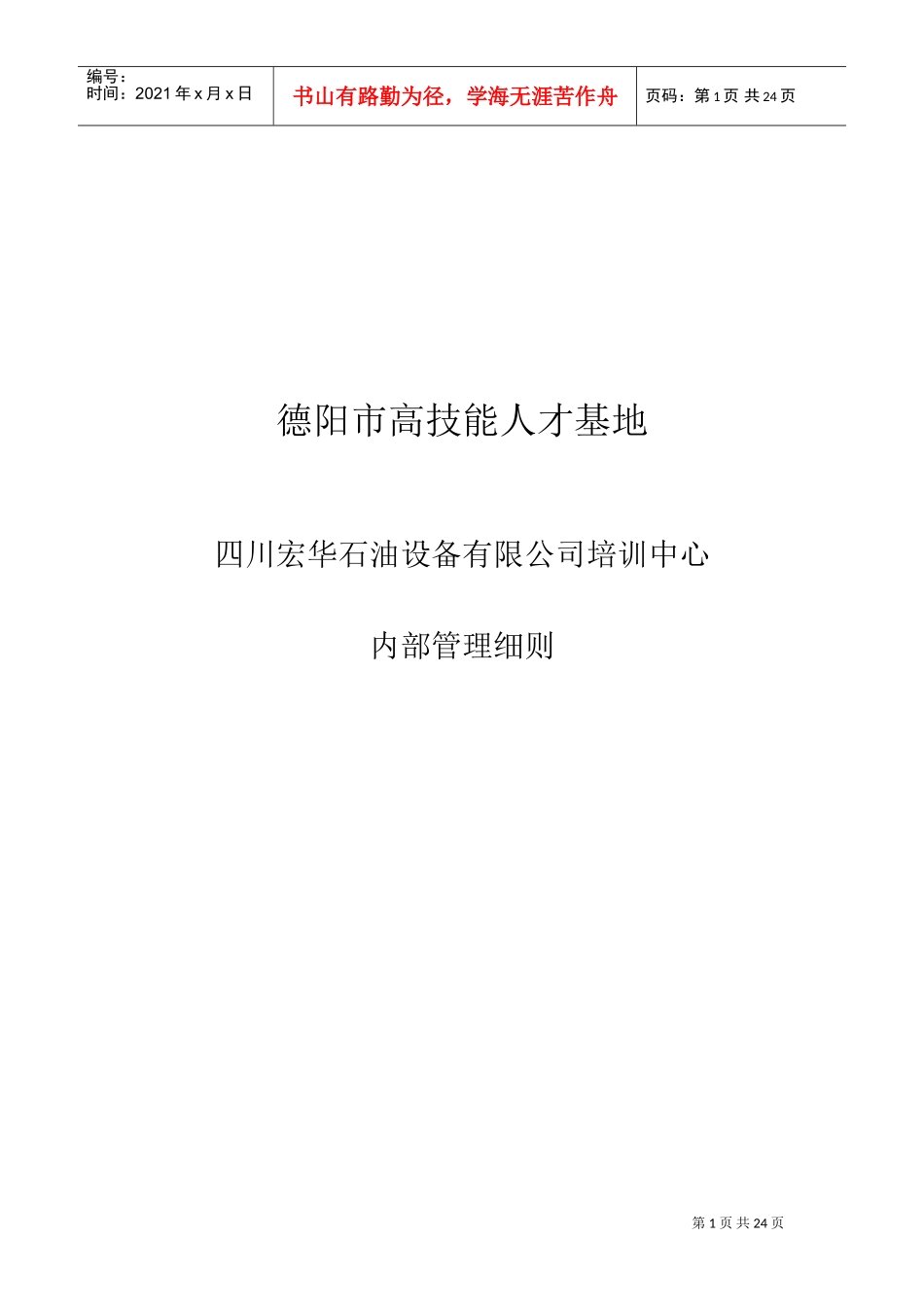 石油设备有限公司培训中心内部管理细则_第1页
