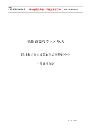 石油设备有限公司培训中心内部管理细则