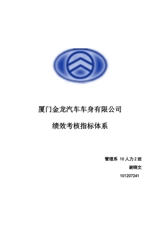 厦门金龙车身绩效考核指标
