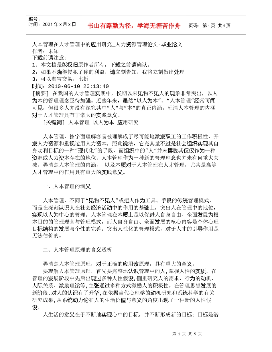 【精品文档-管理学】人本管理在人才管理中的应用研究_人力资源_第1页