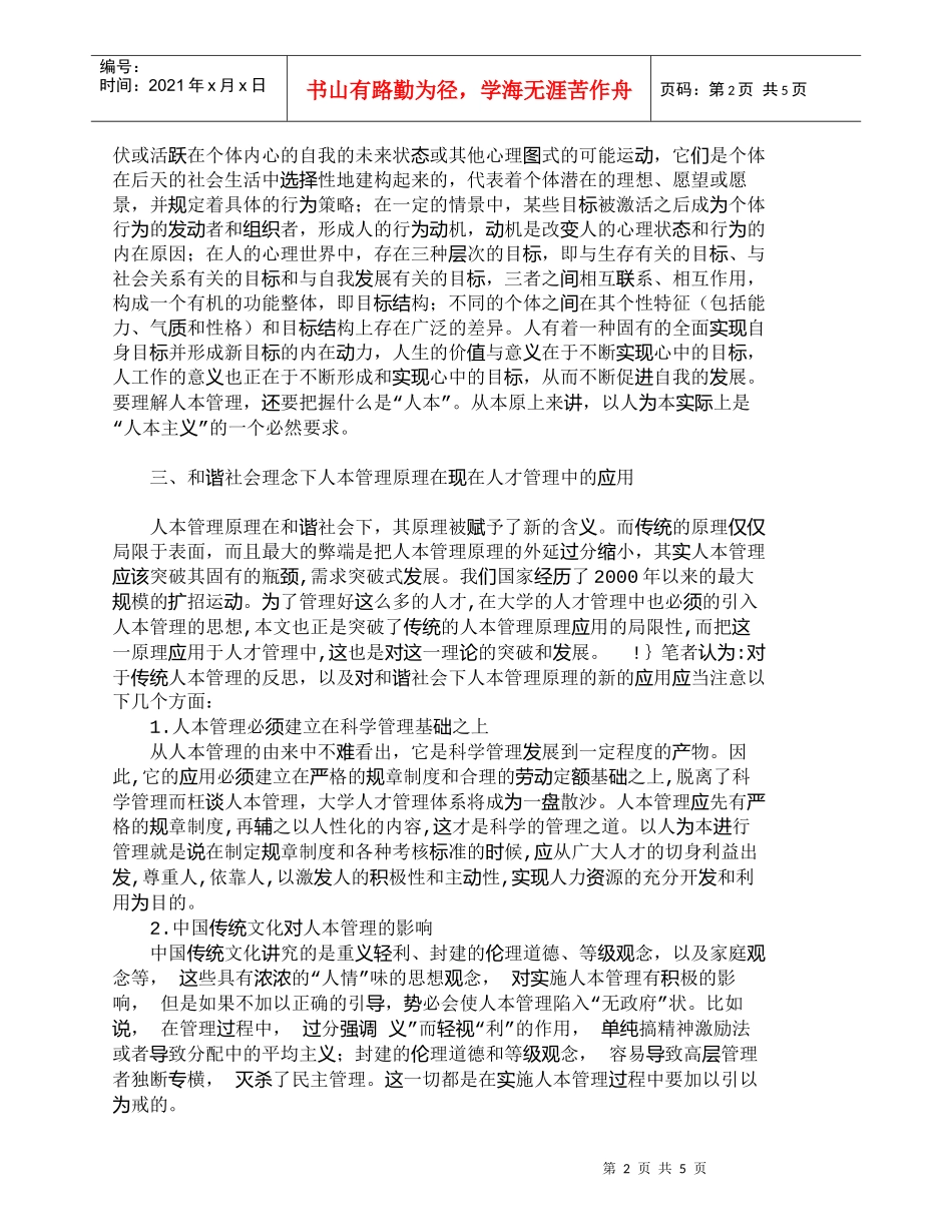 【精品文档-管理学】人本管理在人才管理中的应用研究_人力资源_第2页
